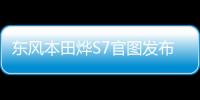 东风本田烨S7官图发布 预计2024年底上市